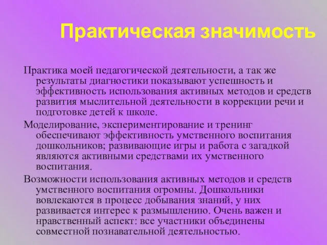 Практическая значимость Практика моей педагогической деятельности, а так же результаты диагностики показывают