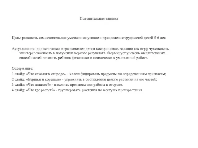 Пояснительная записка Цель: развивать самостоятельное умственное усилие и преодоление трудностей детей 5-6