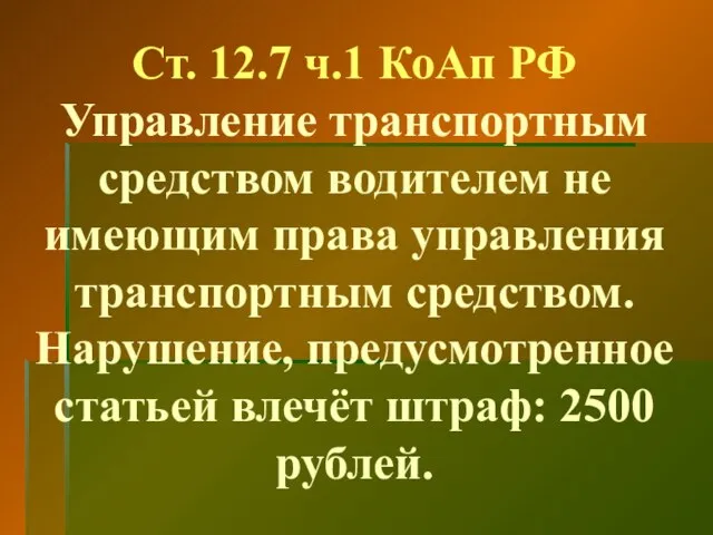 Ст. 12.7 ч.1 КоАп РФ Управление транспортным средством водителем не имеющим права