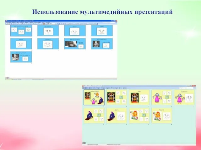 Использование мультимедийных презентаций Использование мультимедийных презентаций