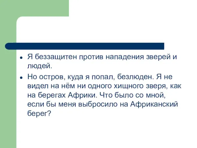 Я беззащитен против нападения зверей и людей. Но остров, куда я попал,