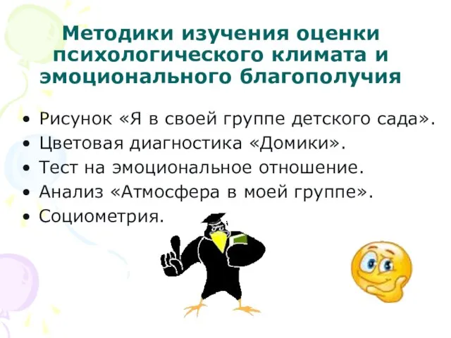 Методики изучения оценки психологического климата и эмоционального благополучия Рисунок «Я в своей