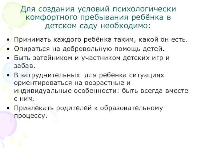 Для создания условий психологически комфортного пребывания ребёнка в детском саду необходимо: Принимать