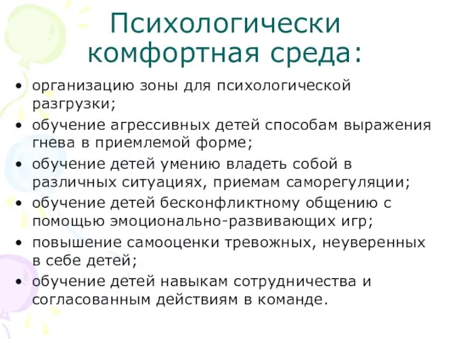 Психологически комфортная среда: организацию зоны для психологической разгрузки; обучение агрессивных детей способам