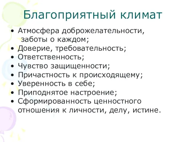 Благоприятный климат Атмосфера доброжелательности, заботы о каждом; Доверие, требовательность; Ответственность; Чувство защищенности;