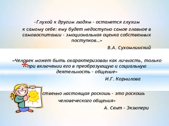 «Глухой к другим людям – останется глухим к самому себе: ему будет