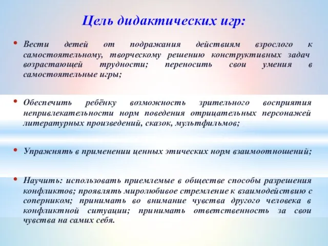 Цель дидактических игр: Вести детей от подражания действиям взрослого к самостоятельному, творческому