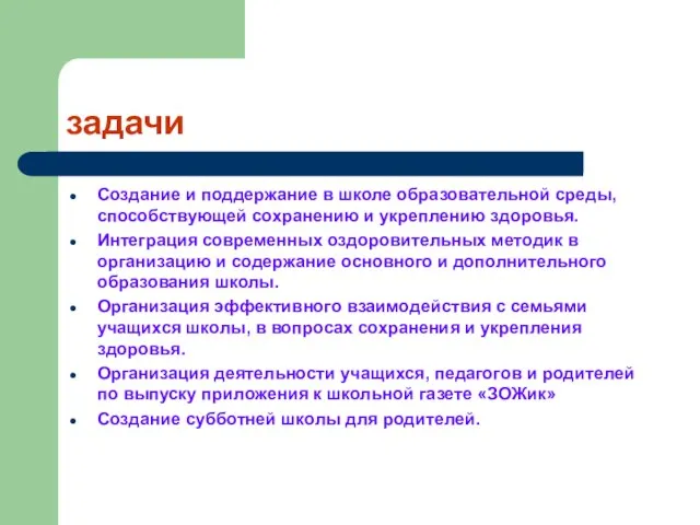 задачи Создание и поддержание в школе образовательной среды, способствующей сохранению и укреплению