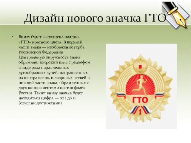 Дизайн нового значка ГТО Внизу будет выполнена надпись «ГТО» красного цвета. В