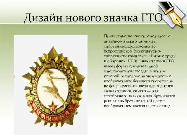 Дизайн нового значка ГТО Правительство уже определилось с дизайном знака отличия за