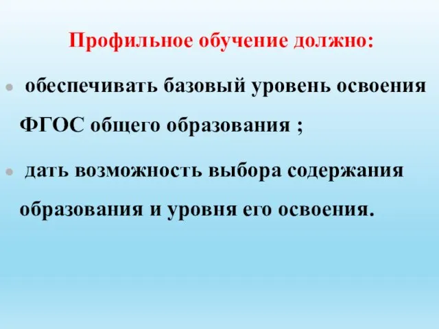 Профильное обучение должно: обеспечивать базовый уровень освоения ФГОС общего образования ; дать