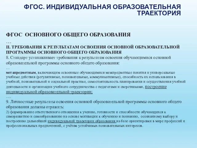 ФГОС. ИНДИВИДУАЛЬНАЯ ОБРАЗОВАТЕЛЬНАЯ ТРАЕКТОРИЯ ФГОС ОСНОВНОГО ОБЩЕГО ОБРАЗОВАНИЯ … II. ТРЕБОВАНИЯ К