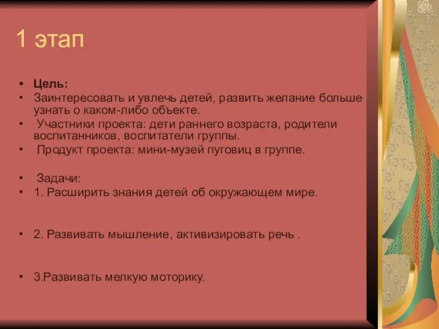 1 этап Цель: Заинтересовать и увлечь детей, развить желание больше узнать о