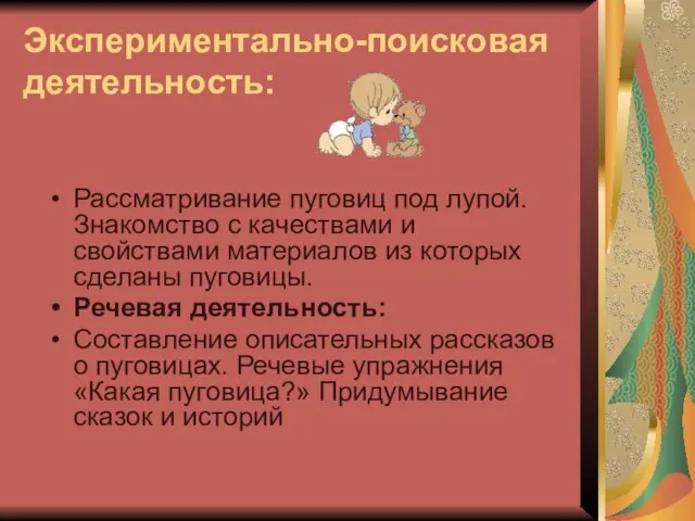 Экспериментально-поисковая деятельность: Рассматривание пуговиц под лупой. Знакомство с качествами и свойствами материалов