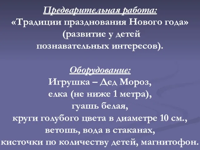 Предварительная работа: «Традиции празднования Нового года» (развитие у детей познавательных интересов). Оборудование: