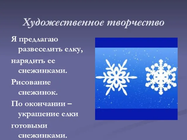 Художественное творчество Я предлагаю развеселить елку, нарядить ее снежинками. Рисование снежинок. По