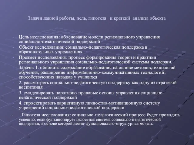 Задачи данной работы, цель, гипотеза и краткий анализа объекта Цель исследования: обоснование