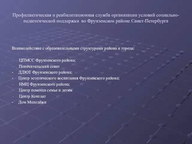 Профилактическая и реабилитационная служба организации условий социально-педагогической поддержки во Фрунзенском районе Санкт-Петербурга