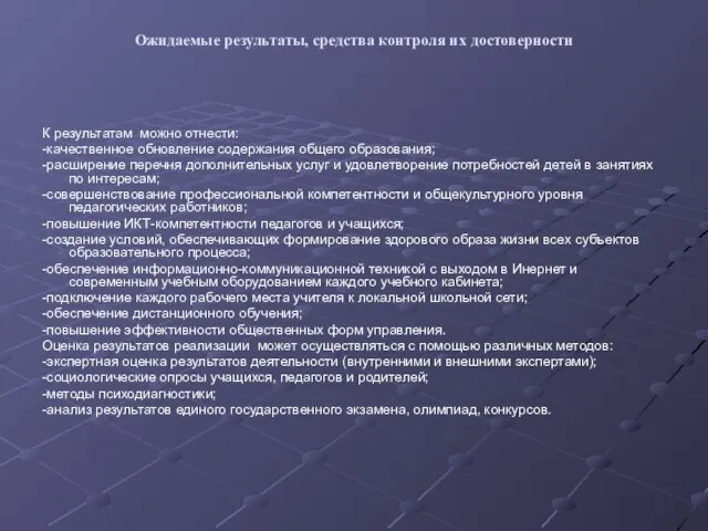 Ожидаемые результаты, средства контроля их достоверности К результатам можно отнести: -качественное обновление