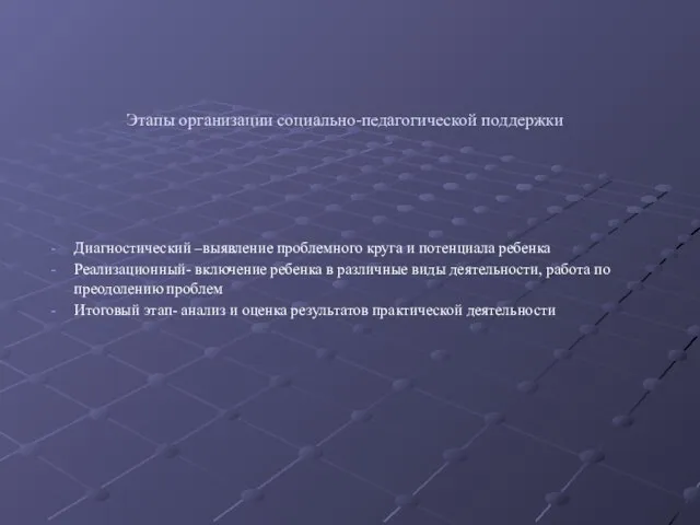 Этапы организации социально-педагогической поддержки Диагностический –выявление проблемного круга и потенциала ребенка Реализационный-