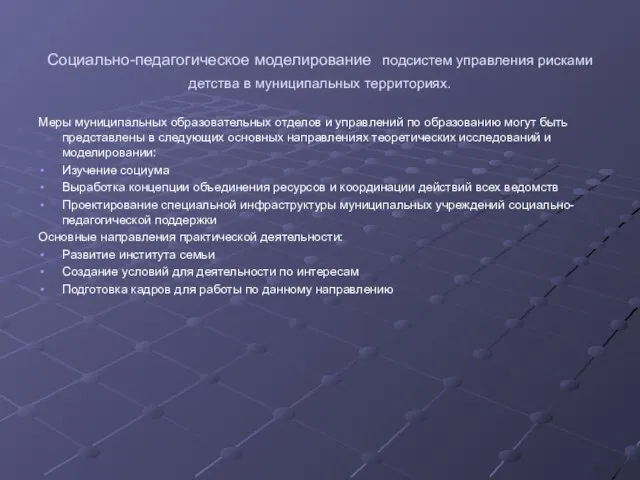 Социально-педагогическое моделирование подсистем управления рисками детства в муниципальных территориях. Меры муниципальных образовательных