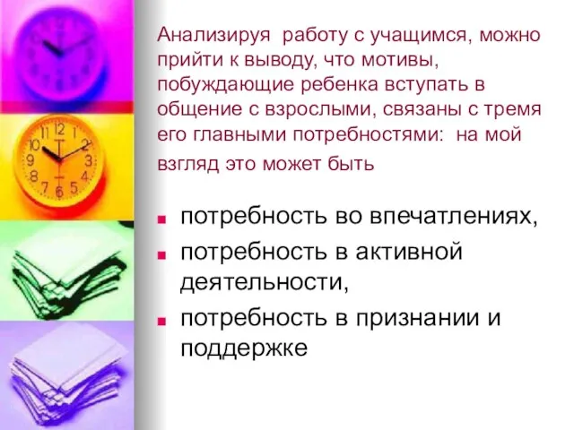 Анализируя работу с учащимся, можно прийти к выводу, что мотивы, побуждающие ребенка