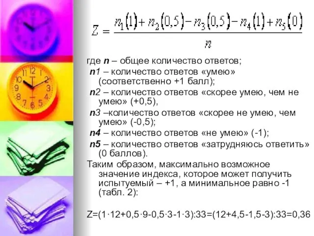 где n – общее количество ответов; n1 – количество ответов «умею» (соответственно