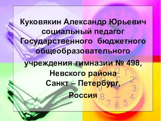 Куковякин Александр Юрьевич социальный педагог Государственного бюджетного общеобразовательного учреждения гимназии № 498,