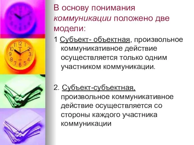 В основу понимания коммуникации положено две модели: 1 Субъект- объектная, произвольное коммуникативное