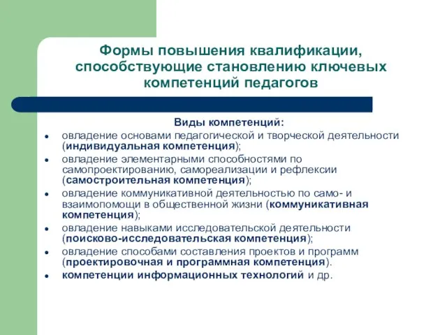 Формы повышения квалификации, способствующие становлению ключевых компетенций педагогов Виды компетенций: овладение основами