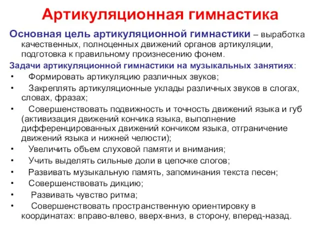 Артикуляционная гимнастика Основная цель артикуляционной гимнастики – выработка качественных, полноценных движений органов