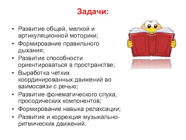 Задачи: Развитие общей, мелкой и артикуляционной моторики; Формирование правильного дыхания; Развитие способности