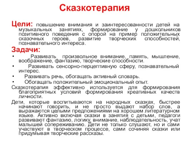 Сказкотерапия Цели: повышение внимания и заинтересованности детей на музыкальных занятиях, формирование у