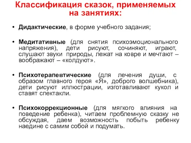 Классификация сказок, применяемых на занятиях: Дидактические, в форме учебного задания; Медитативные (для