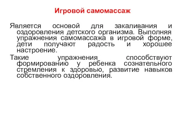 Игровой самомассаж Является основой для закаливания и оздоровления детского организма. Выполняя упражнения