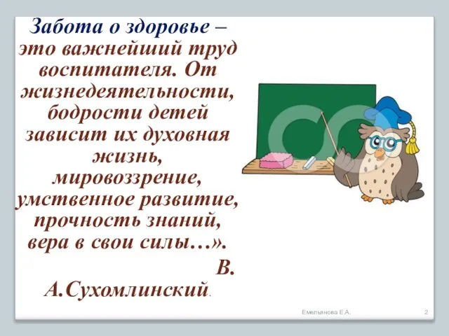 Забота о здоровье – это важнейший труд воспитателя. От жизнедеятельности, бодрости детей