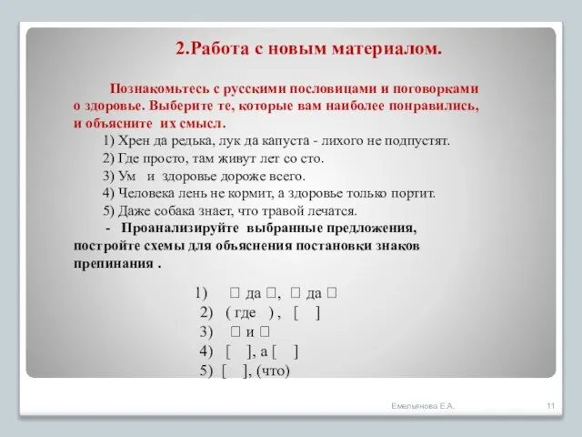 2.Работа с новым материалом. Познакомьтесь с русскими пословицами и поговорками о здоровье.