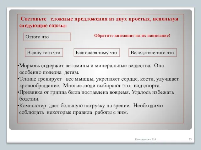 Составьте сложные предложения из двух простых, используя следующие союзы: Морковь содержит витамины