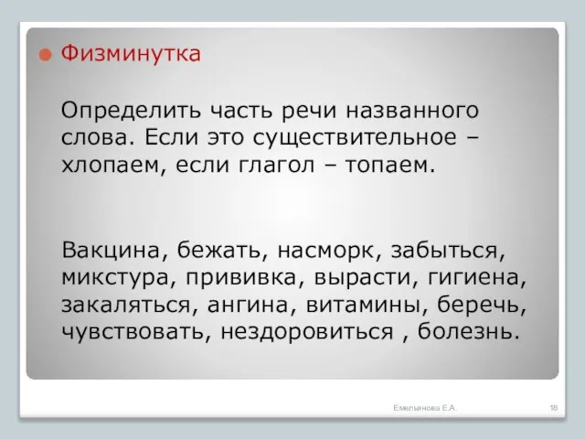 Физминутка Определить часть речи названного слова. Если это существительное – хлопаем, если