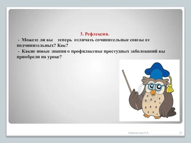 3. Рефлексия. - Можете ли вы теперь отличать сочинительные союзы от подчинительных?