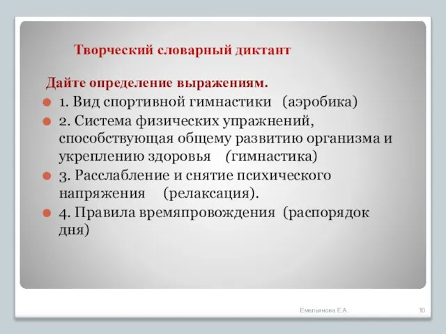 Дайте определение выражениям. 1. Вид спортивной гимнастики (аэробика) 2. Система физических упражнений,