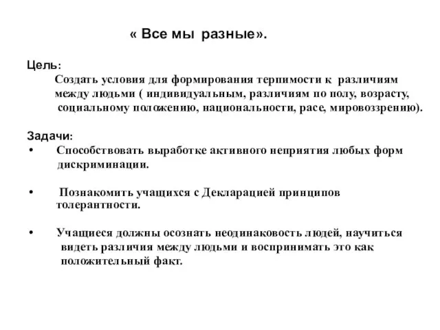 « Все мы разные». Цель: Создать условия для формирования терпимости к различиям