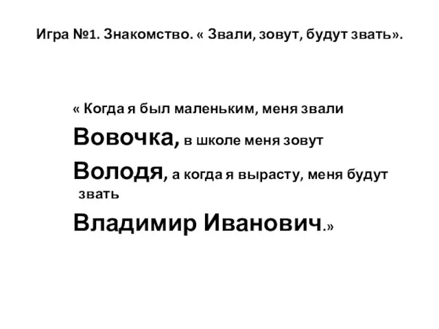 Игра №1. Знакомство. « Звали, зовут, будут звать». « Когда я был