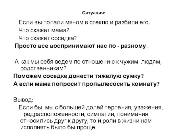 Ситуация: Если вы попали мячом в стекло и разбили его. Что скажет