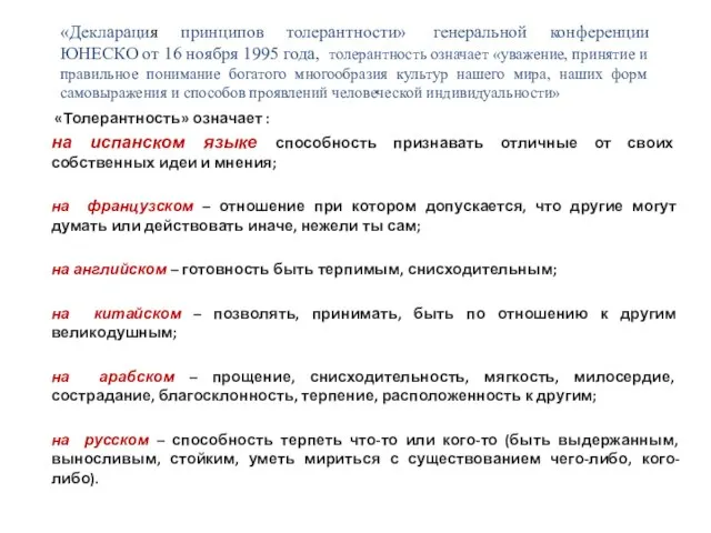 «Декларация принципов толерантности» генеральной конференции ЮНЕСКО от 16 ноября 1995 года, толерантность