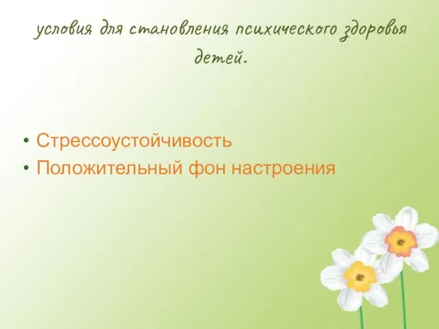 условия для становления психического здоровья детей. Стрессоустойчивость Положительный фон настроения