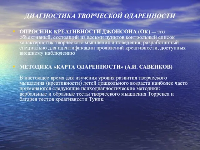 ДИАГНОСТИКА ТВОРЧЕСКОЙ ОДАРЕННОСТИ ОПРОСНИК КРЕАТИВНОСТИ ДЖОНСОНА (ОК) — это объективный, состоящий из