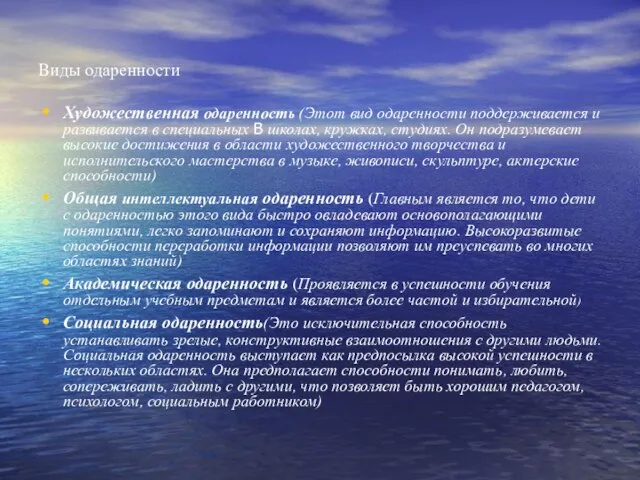 Виды одаренности Художественная одаренность (Этот вид одаренности поддерживается и развивается в специальных