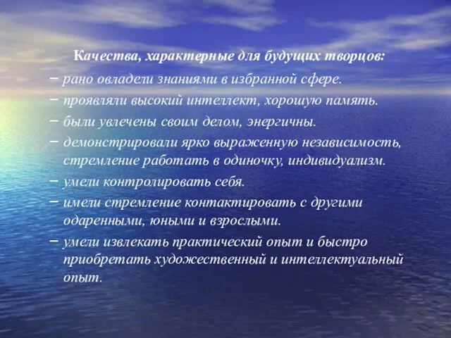 Качества, характерные для будущих творцов: рано овладели знаниями в избранной сфере. проявляли