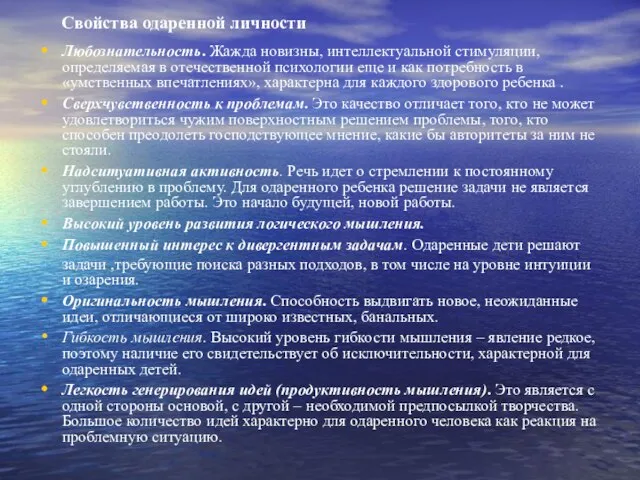 Свойства одаренной личности Любознательность. Жажда новизны, интеллектуальной стимуляции, определяемая в отечественной психологии